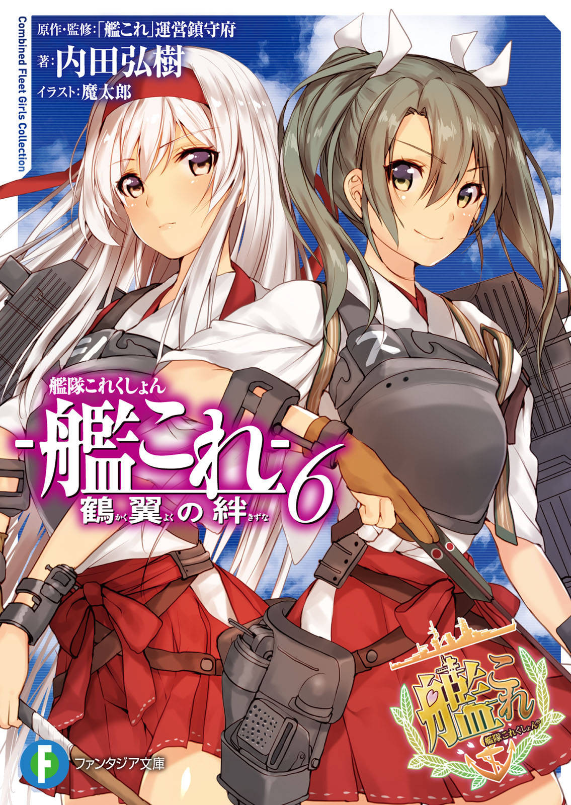 艦隊これくしょん 艦これ 鶴翼の絆6 漫画 書籍を無料試し読み Epub Tw