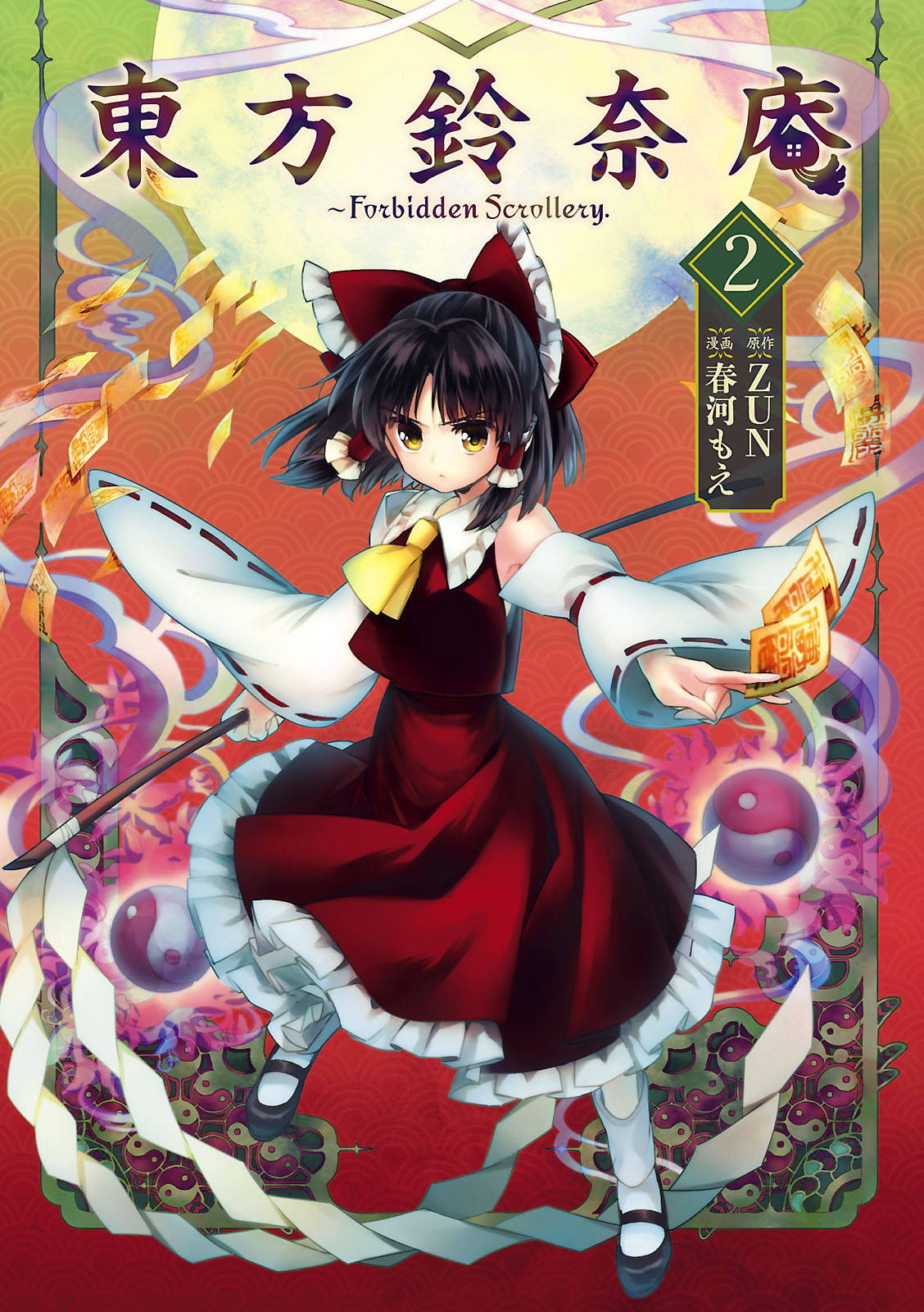 東方鈴奈庵 Forbidden Scrollery 2 漫画 書籍を無料試し読み Epub Tw