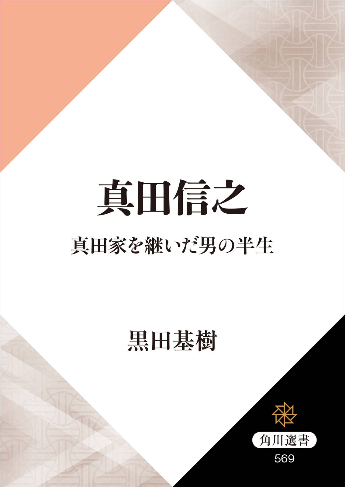 真田信之 真田家を継いだ男の半生