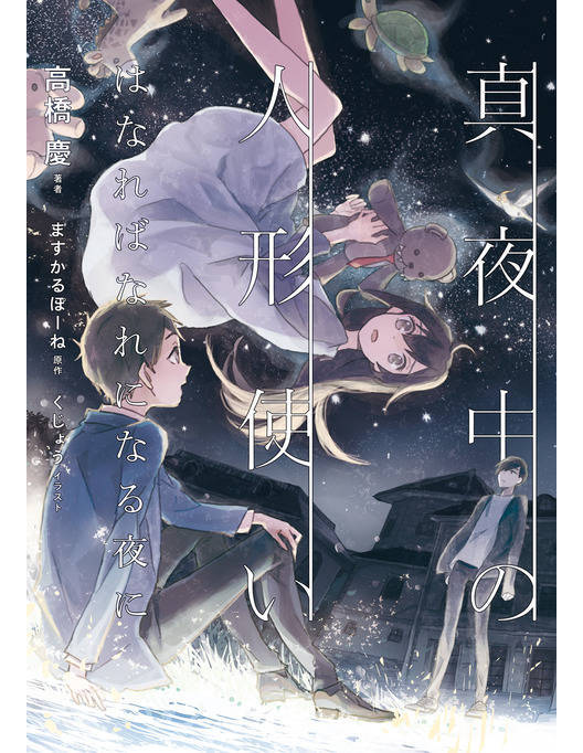 真夜中の人形使い はなればなれになる夜に 真夜中の人形使い はなればなれになる夜に