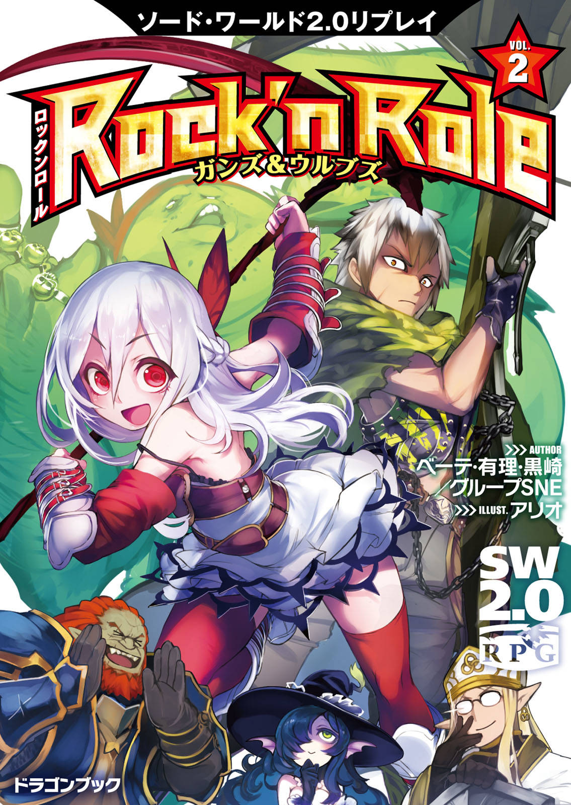 ソード ワールド2 0リプレイ Rock N Role 2 ガンズ ウルブズ