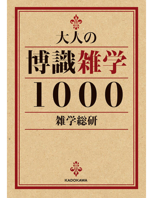 大人の博識雑学１０００