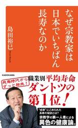 なぜ宗教家は日本でいちばん長寿なのか