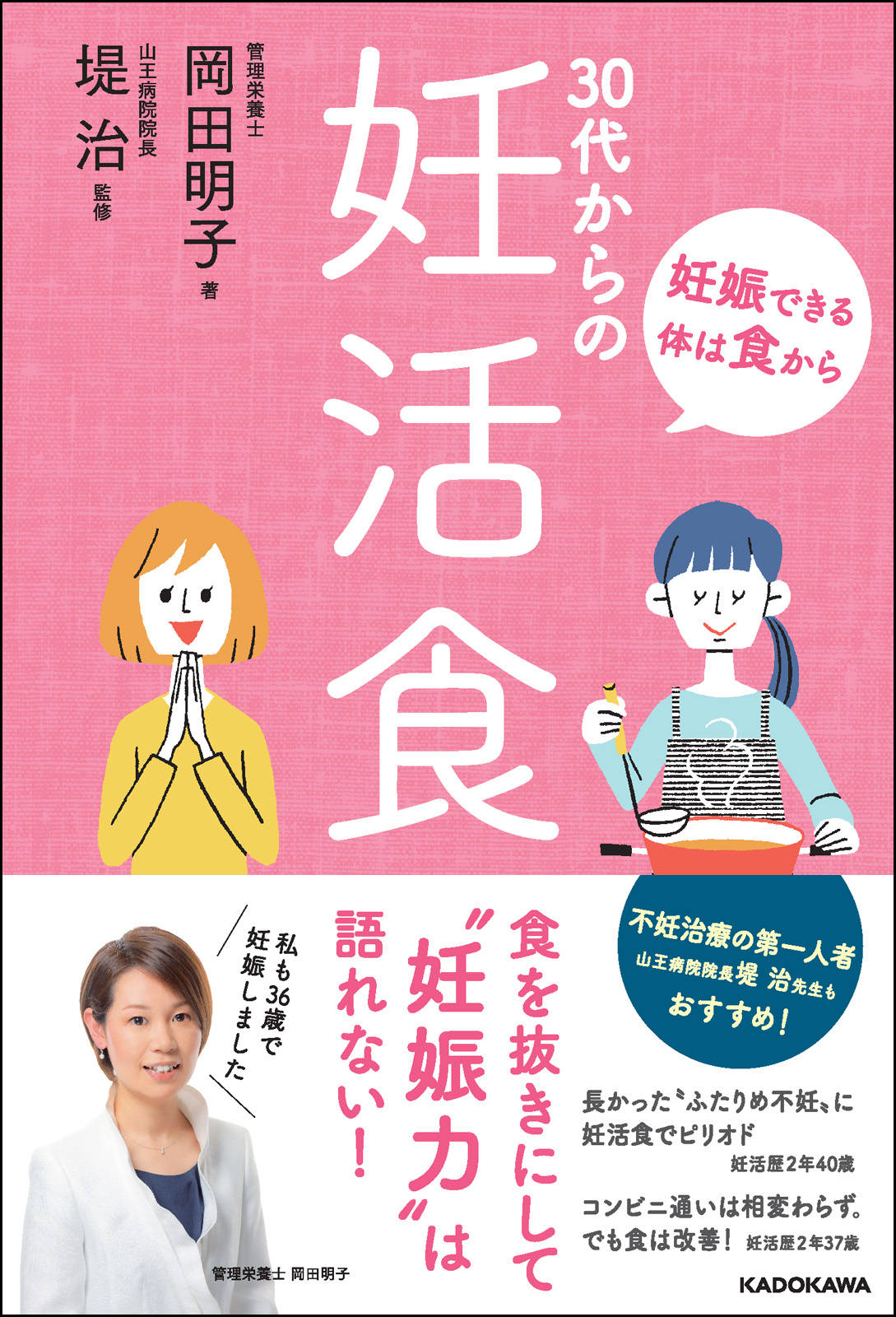 妊娠できる体は食から ３０代からの妊活食