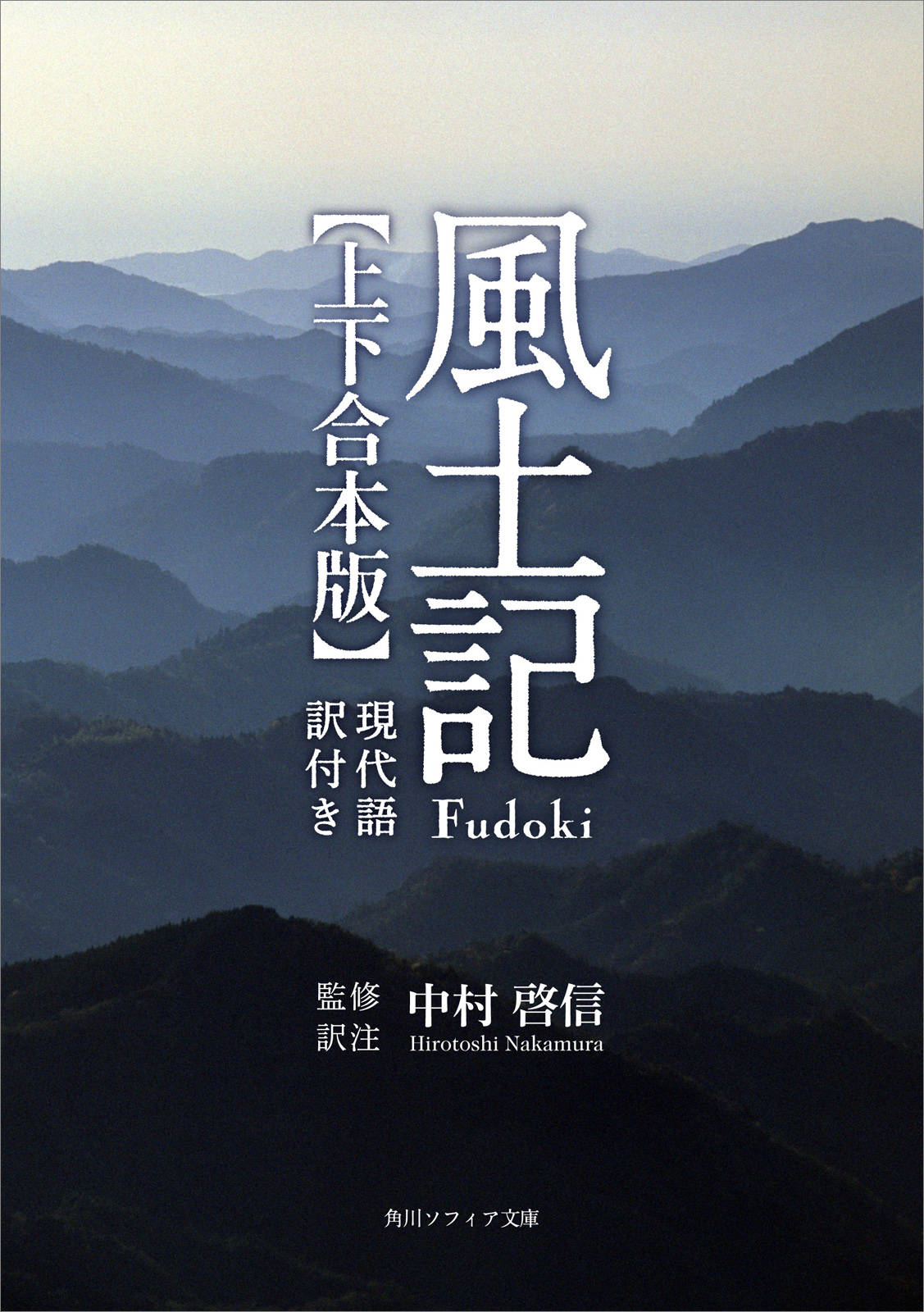 風土記 現代語訳付き 上下 合本版