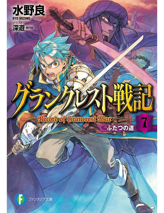 グランクレスト戦記 7 ふたつの道