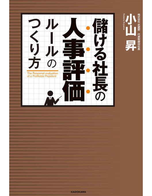 儲ける社長の人事評価ルールのつくり方