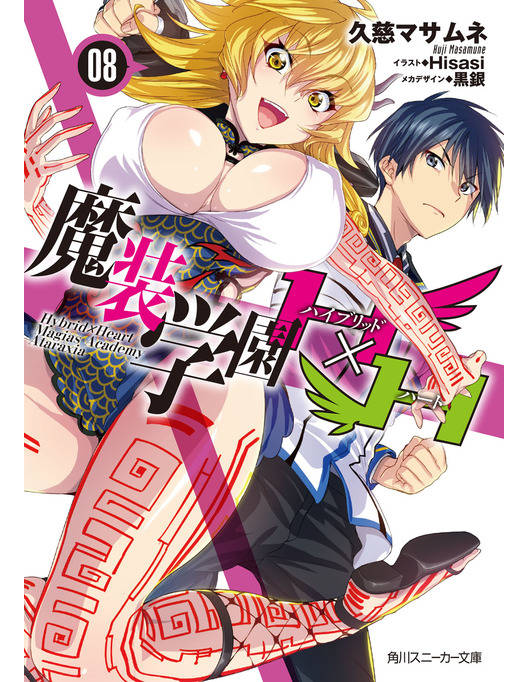魔装学園h h8 魔装学園h h8