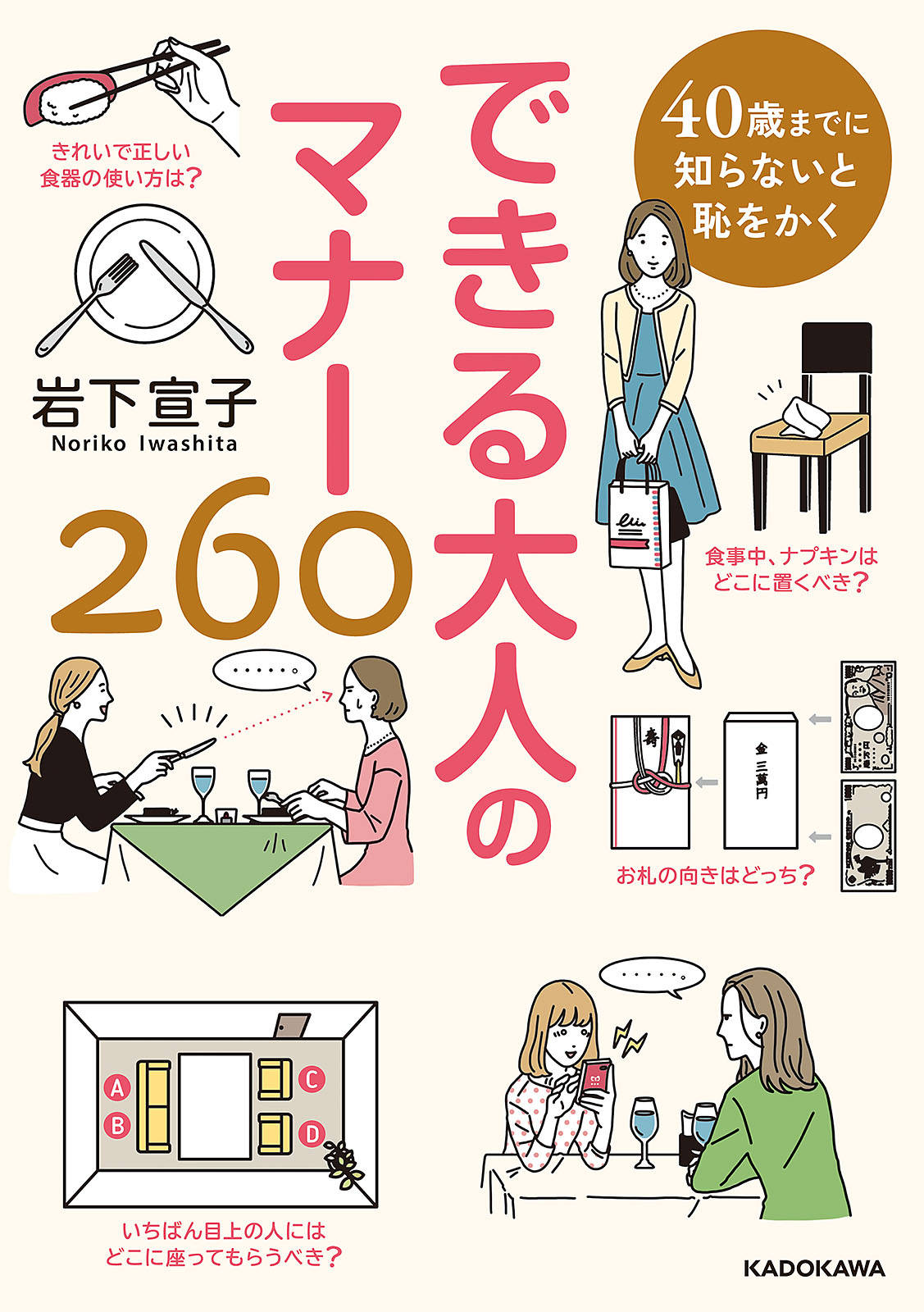 40歳までに知らないと恥をかく できる大人のマナー260