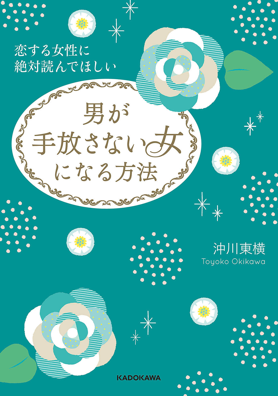 恋する女性に絶対読んでほしい 男が手放さない女になる方法