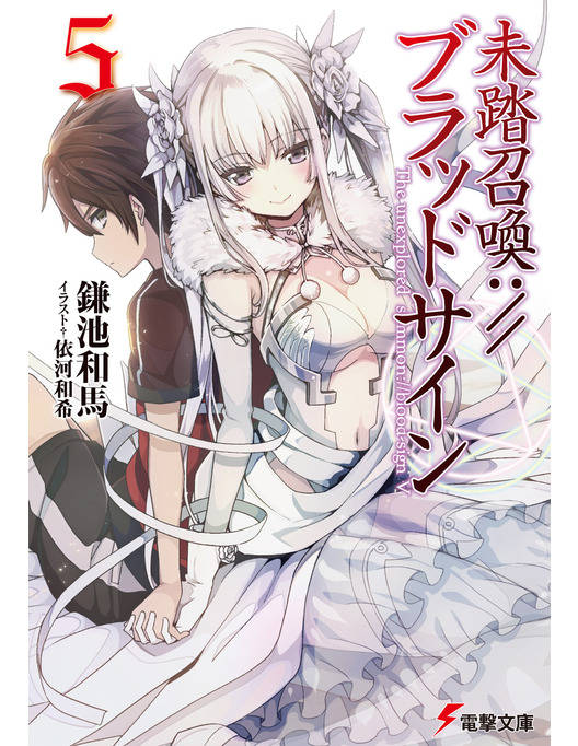 未踏召喚 ブラッドサイン 5 漫画 書籍を無料試し読み Epub Tw 未踏召喚 ブラッドサイン 5 漫画 書籍を無料試し読み Epub Tw