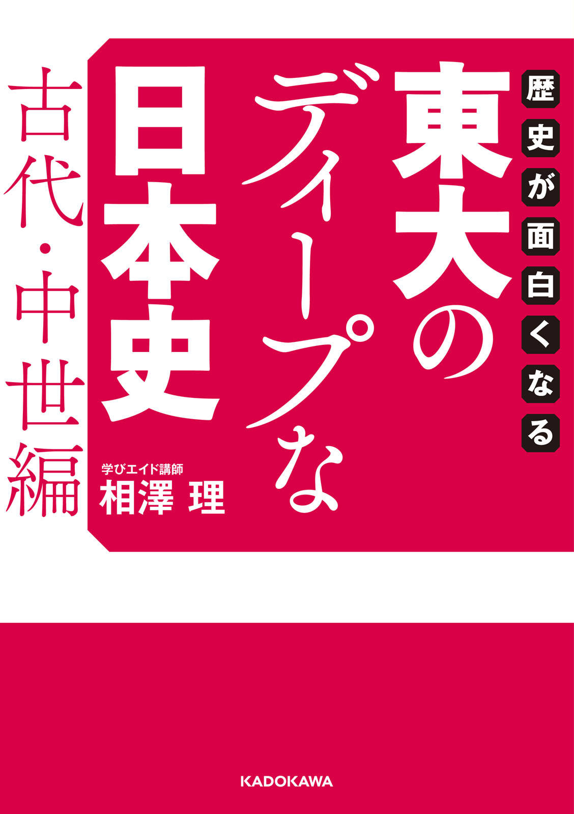 歴史が面白くなる 東大のディープな日本史 古代 中世編