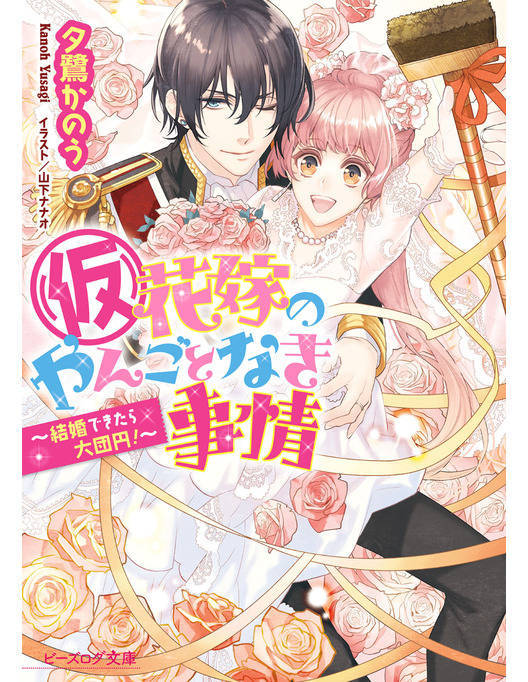 仮 花嫁のやんごとなき事情12 結婚できたら大団円