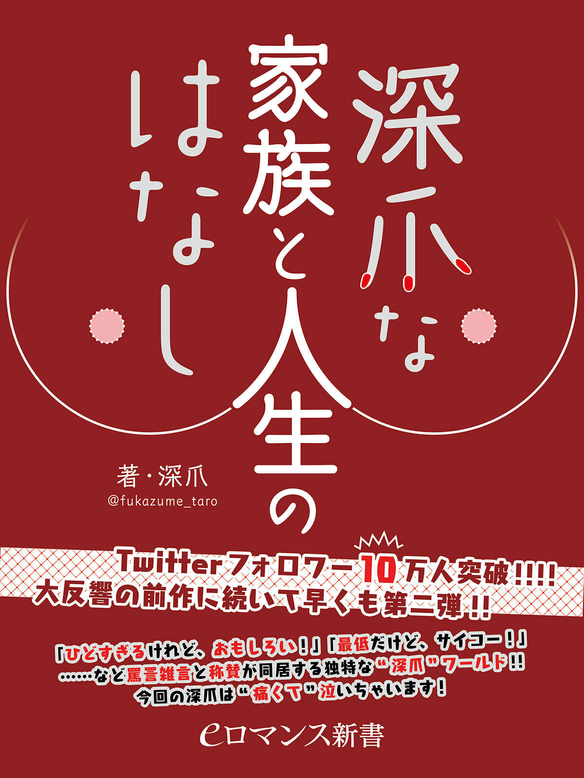 深爪な家族と人生のはなし 深爪な家族と人生のはなし