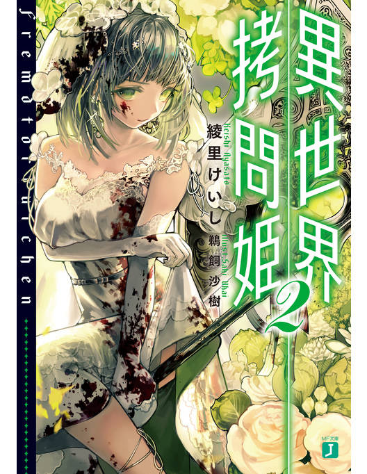 異世界拷問姫 2 電子特典付き 異世界拷問姫 2 電子特典付き