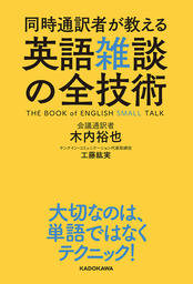 同時通訳者が教える 英語雑談の全技術