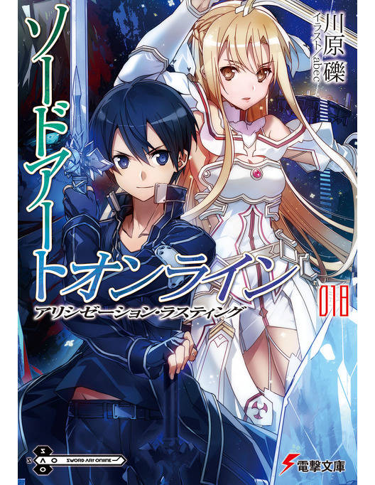ソードアート オンライン18 アリシゼーション ラスティング ソードアート オンライン18 アリシゼーション ラスティング