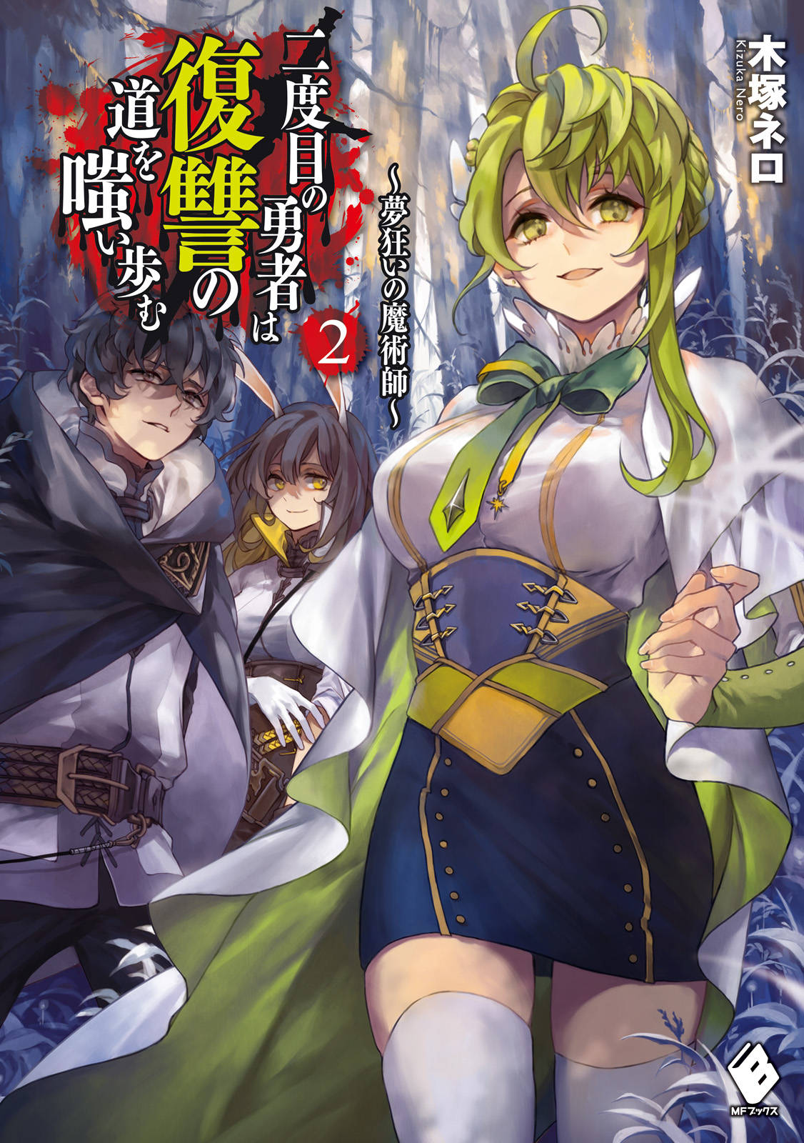 二度目の勇者は復讐の道を嗤い歩む 2 夢狂いの魔術師 漫画 書籍を無料試し読み Epub Tw