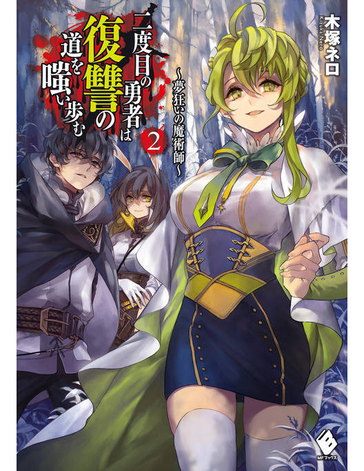 二度目の勇者は復讐の道を嗤い歩む 2 夢狂いの魔術師 木塚 ネロ