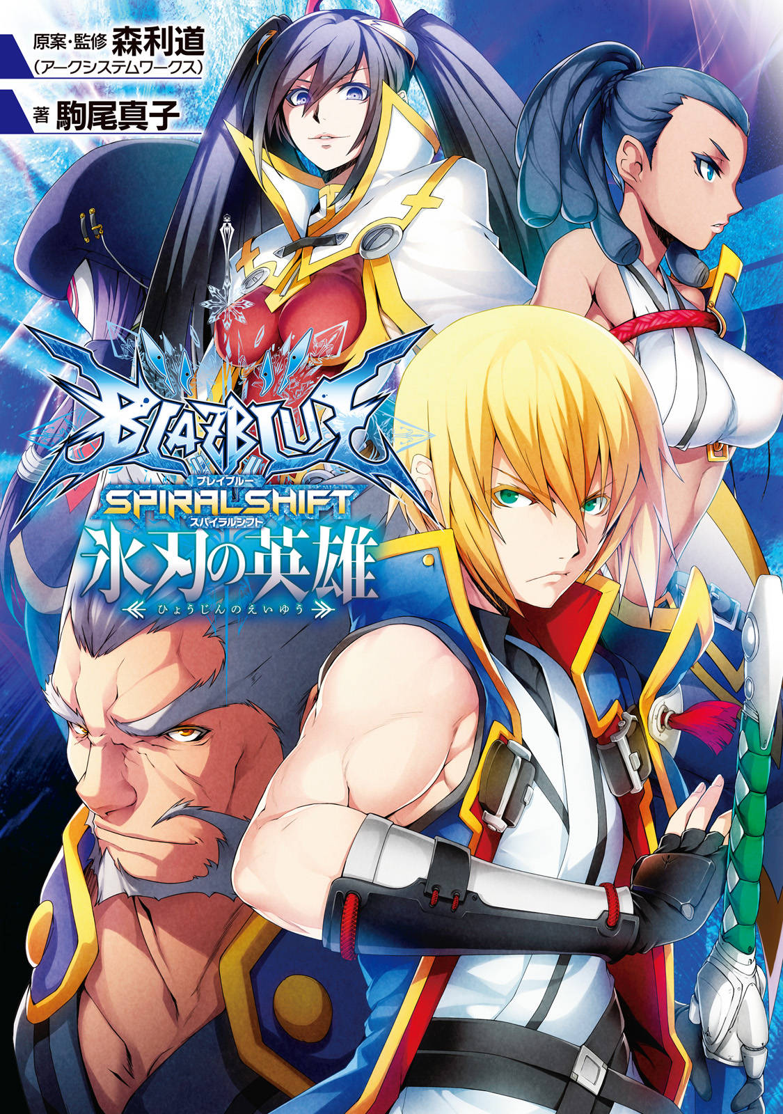 Blazblue ブレイブルー スパイラルシフト 氷刃の英雄