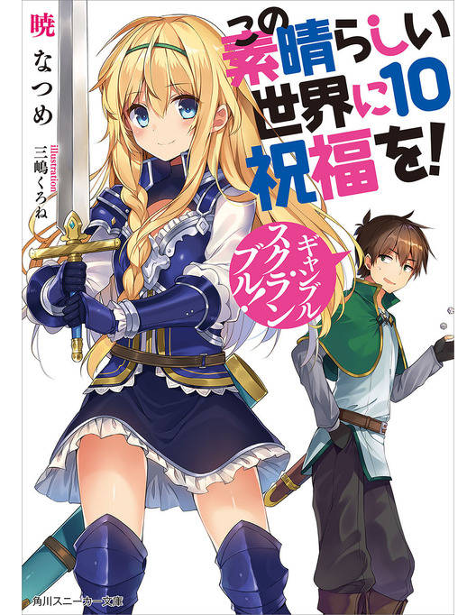 この素晴らしい世界に祝福を 10 ギャンブル スクランブル 電子特別版 漫画 書籍を無料試し読み Epub Tw