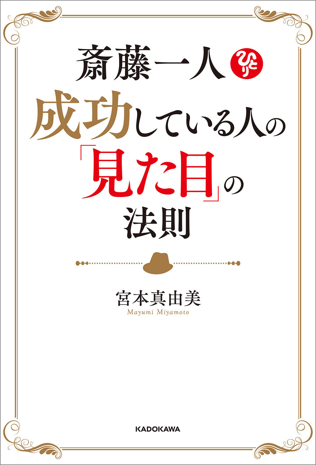 斎藤一人 成功している人の 見た目 の法則