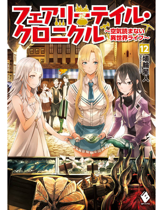 フェアリーテイル クロニクル 空気読まない異世界ライフ 12 フェアリーテイル クロニクル 空気読まない異世界ライフ 12