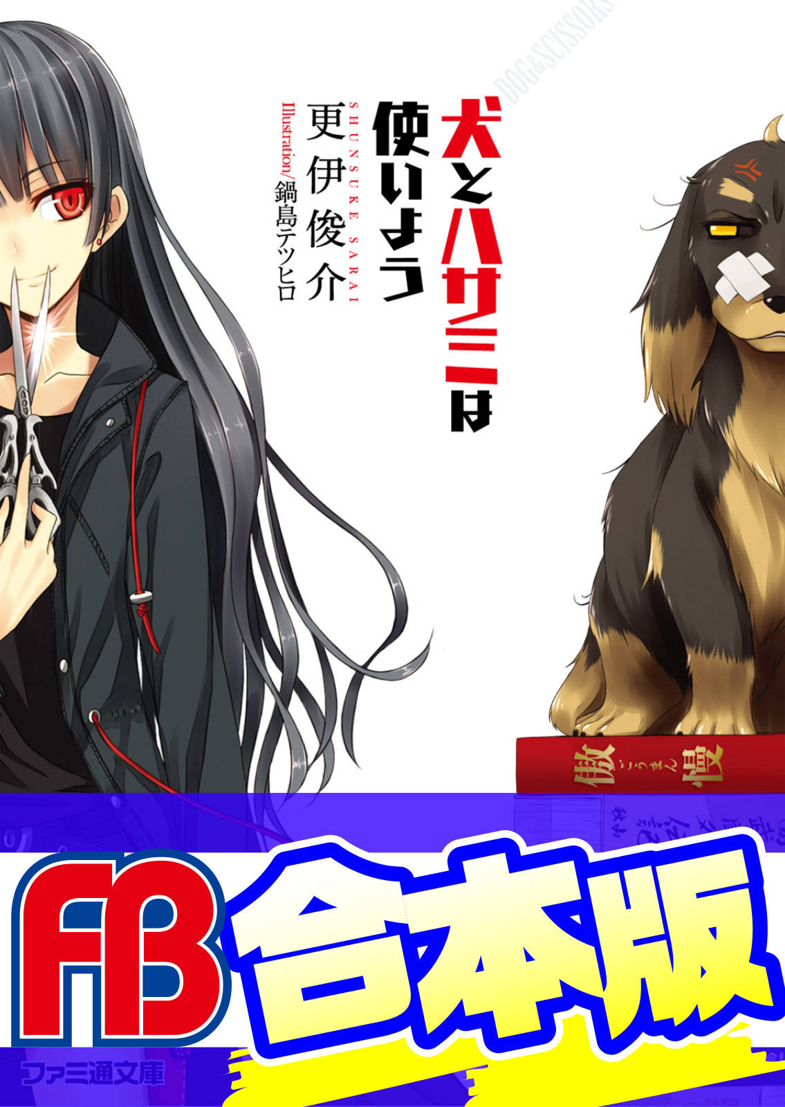 合本版 犬とハサミは使いよう 全15巻