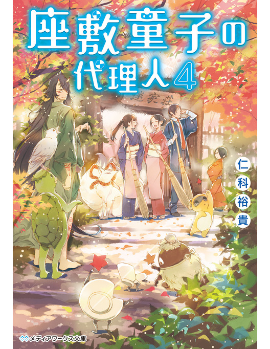 座敷童子の代理人4