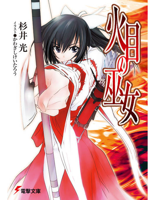 火目の巫女 火目の巫女