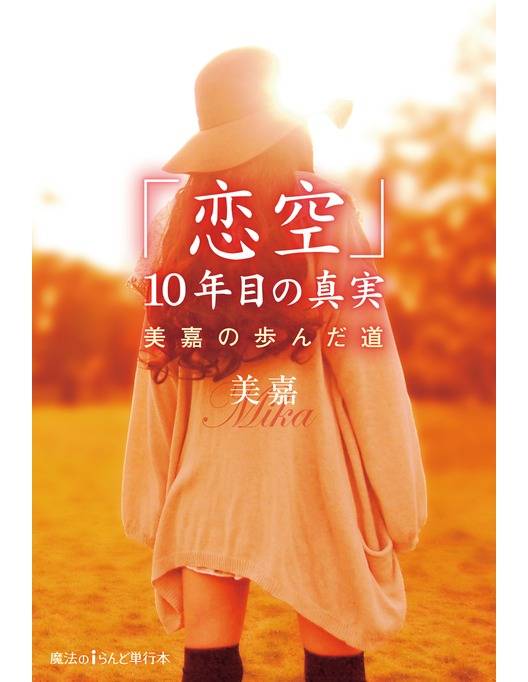 恋空 10年目の真実 美嘉の歩んだ道 立ち読み版