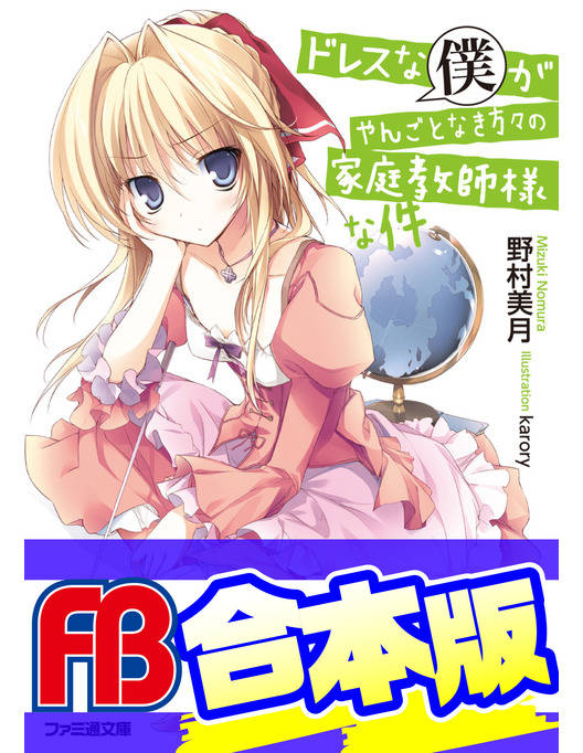 合本版 ドレスな僕がやんごとなき方々の家庭教師様な件 全8巻