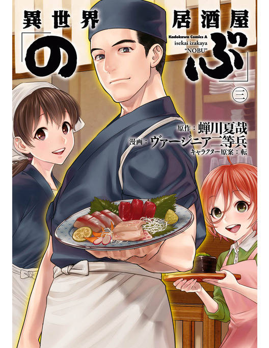 異世界居酒屋 のぶ 3 漫画 書籍を無料試し読み Epub Tw