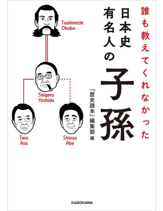 誰も教えてくれなかった 日本史有名人の子孫 誰も教えてくれなかった 日本史有名人の子孫