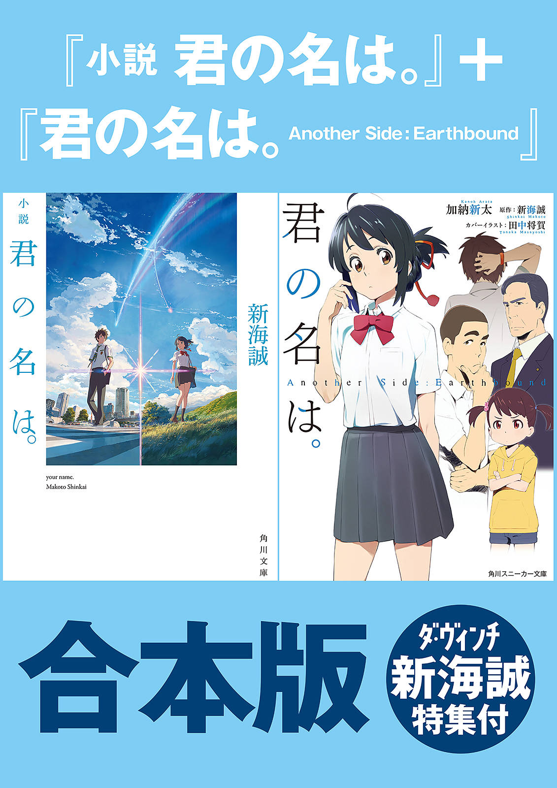 合本版 小説 君の名は 君の名は Another Side Earthbound ダ ヴィンチ新海誠特集付 漫画 書籍を無料試し読み Epub Tw