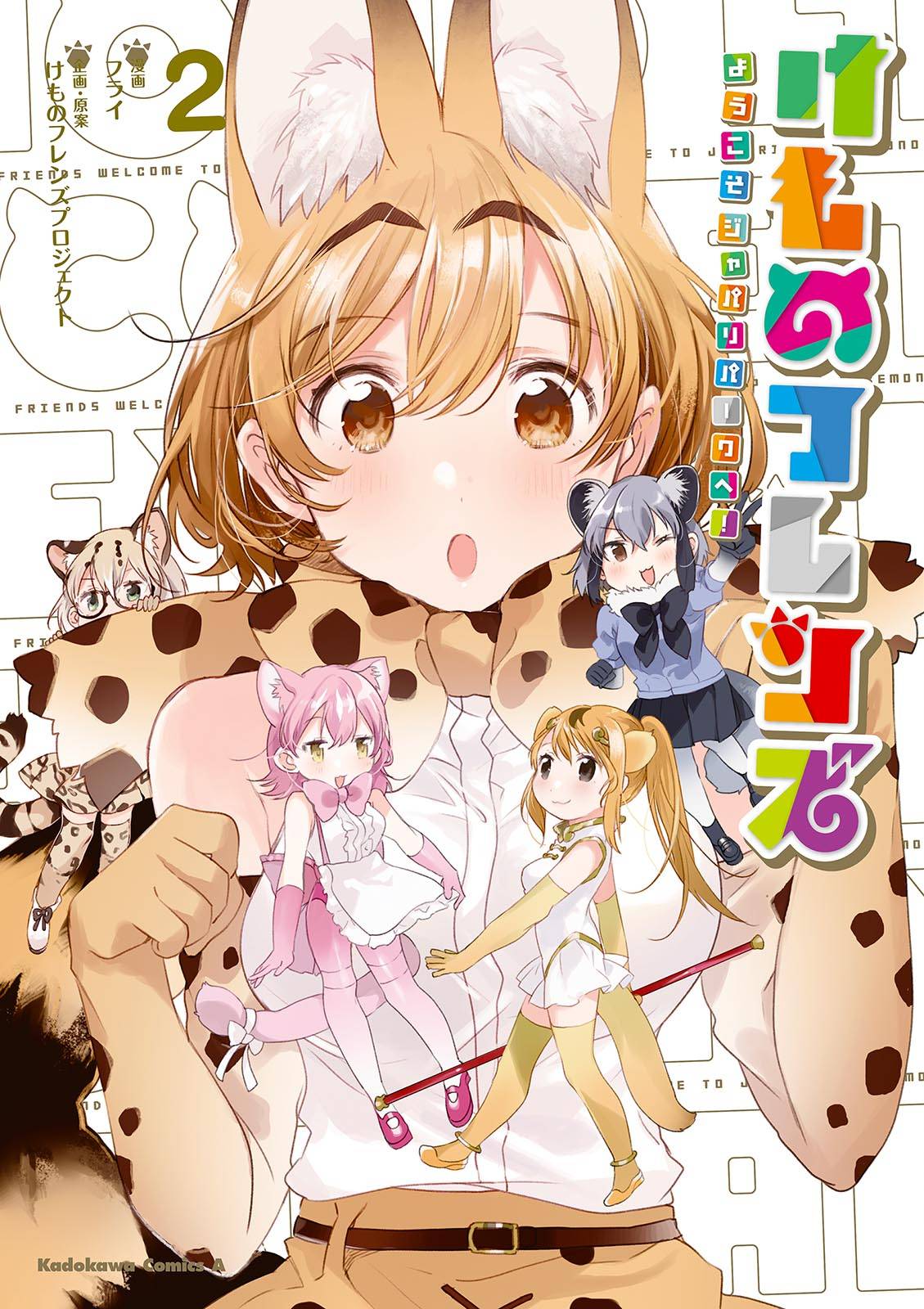 けものフレンズ ようこそジャパリパークへ 2 漫画 書籍を無料試し読み Epub Tw