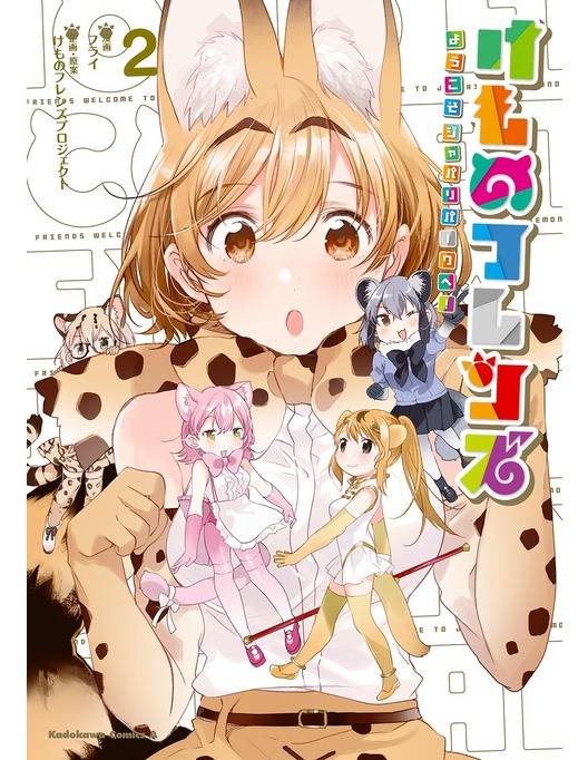 けものフレンズ ようこそジャパリパークへ 2 漫画 書籍を無料試し読み Epub Tw