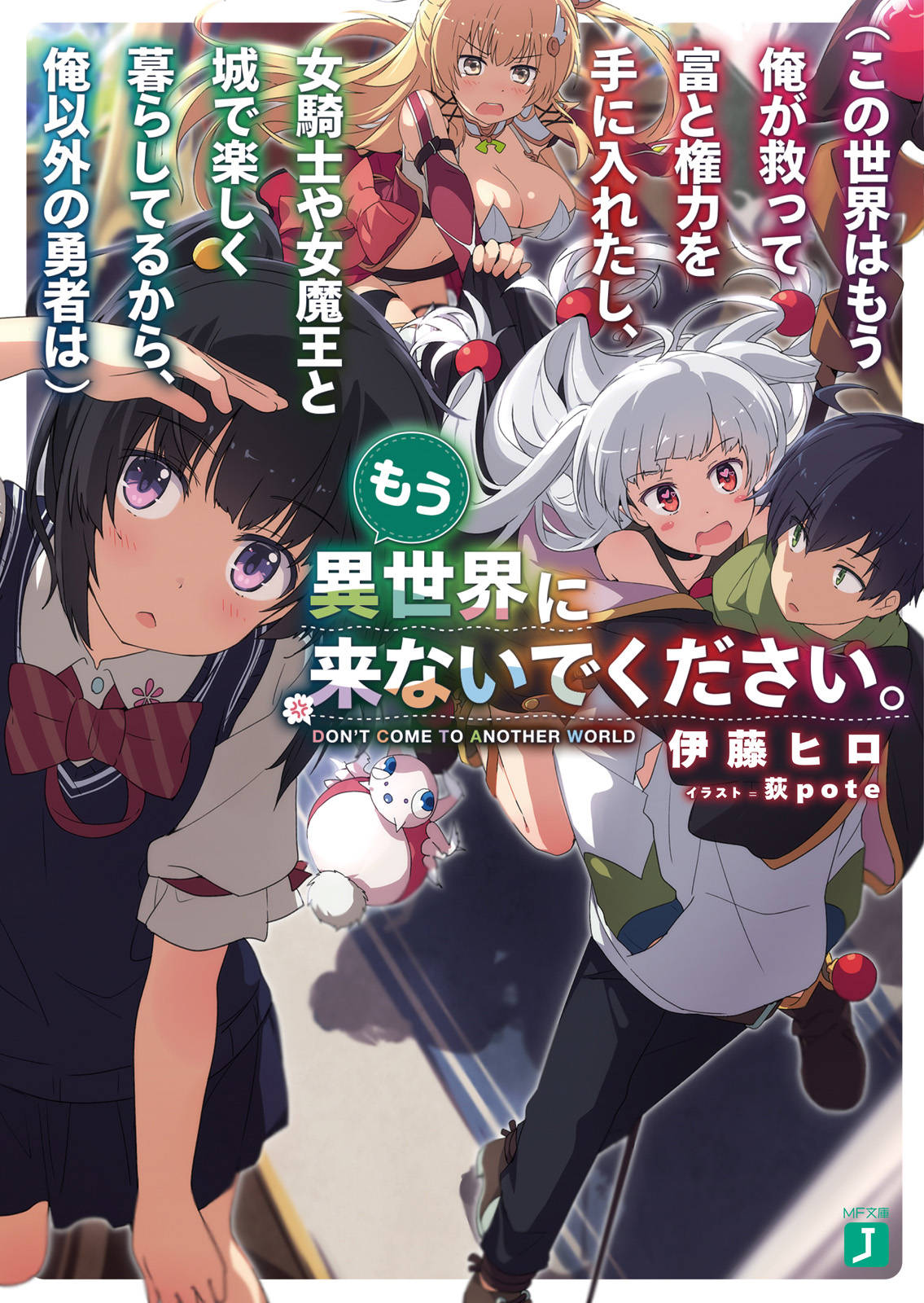 この世界はもう俺が救って富と権力を手に入れたし 女騎士や女魔王と城で楽しく暮らしてるから 俺以外の勇者は もう異世界に来ないでください 電子特典付き