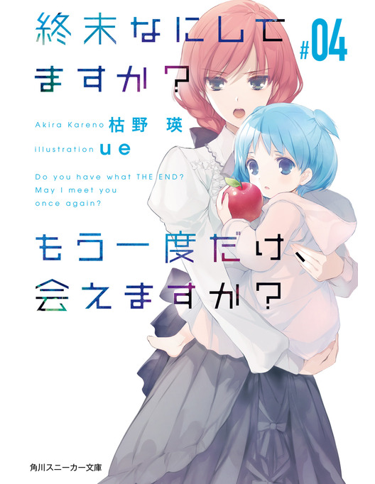 終末なにしてますか もう一度だけ 会えますか 04 終末なにしてますか もう一度だけ 会えますか 04