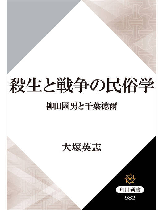 殺生と戦争の民俗学 柳田國男と千葉徳爾