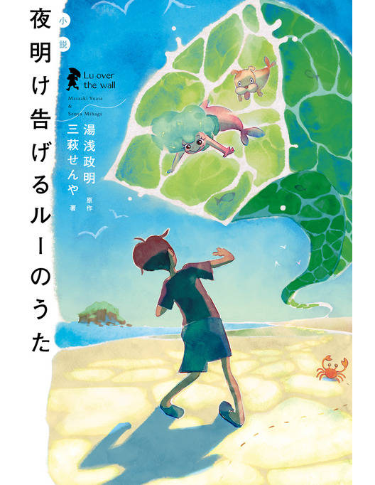小説 夜明け告げるルーのうた 小説 夜明け告げるルーのうた