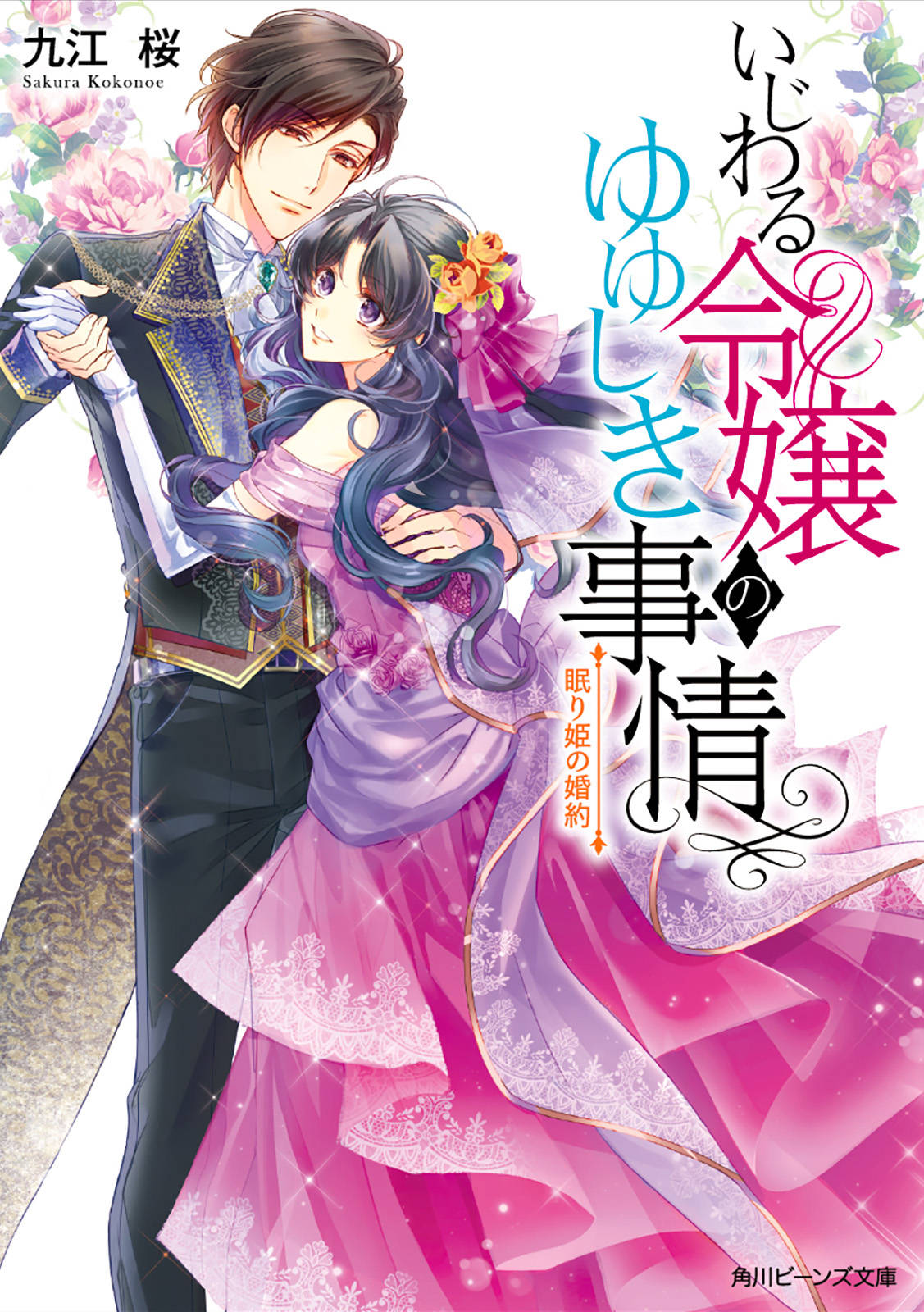 いじわる令嬢のゆゆしき事情 眠り姫の婚約 電子特典付き 漫画 書籍を無料試し読み Epub Tw いじわる令嬢のゆゆしき事情 眠り姫の婚約 電子特典付き 漫画 書籍を無料試し読み Epub Tw