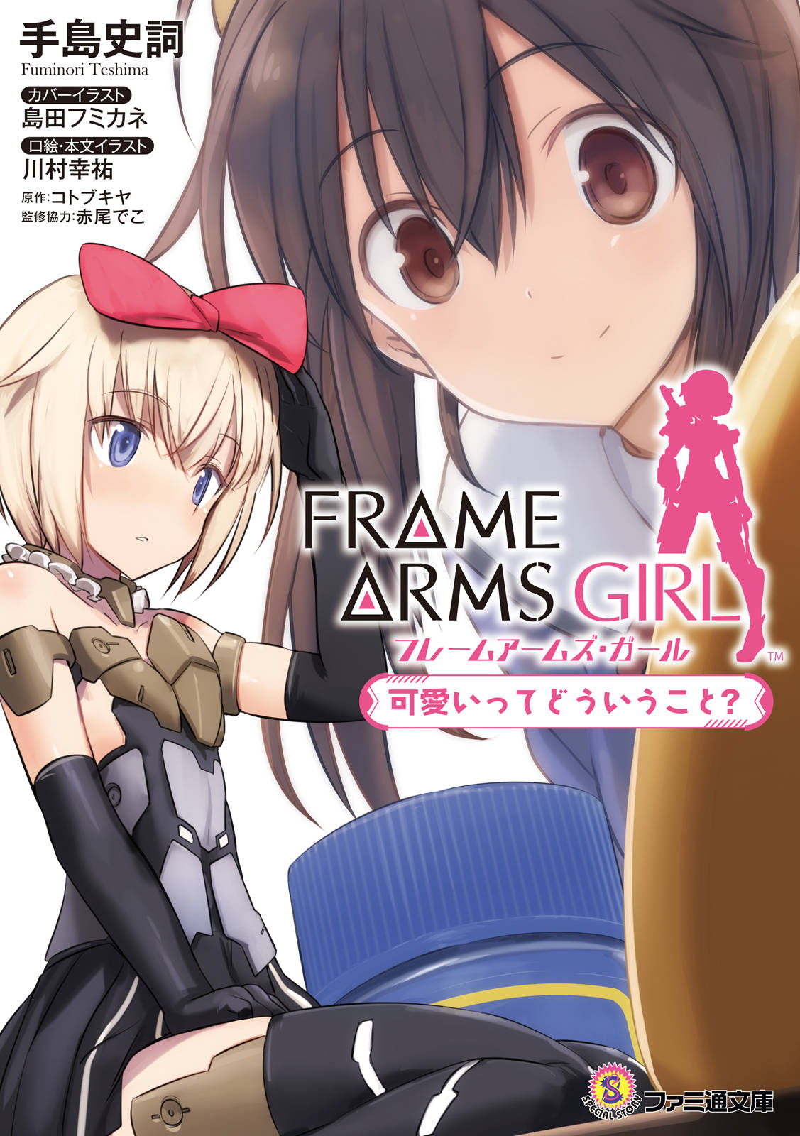 フレームアームズ ガール 可愛いってどういうこと 漫画 書籍を無料試し読み Epub Tw