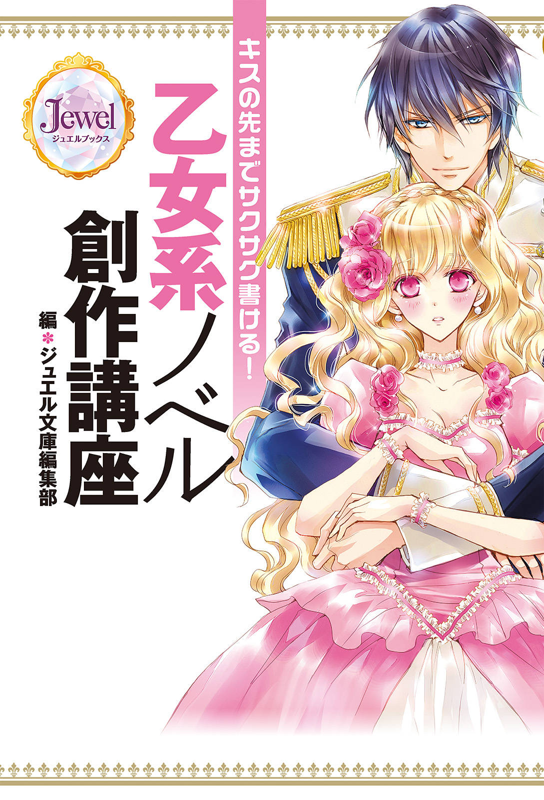 キスの先までサクサク書ける 乙女系ノベル創作講座 立ち読み版