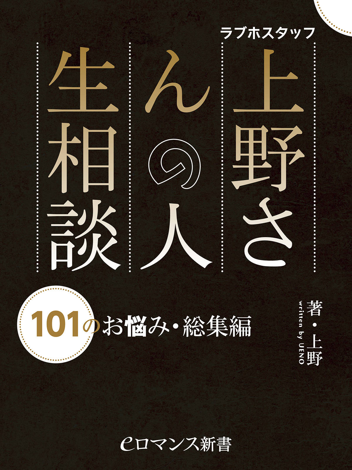 Er ラブホスタッフ上野さんの人生相談 101のお悩み 総集編 漫画 書籍を無料試し読み Epub Tw