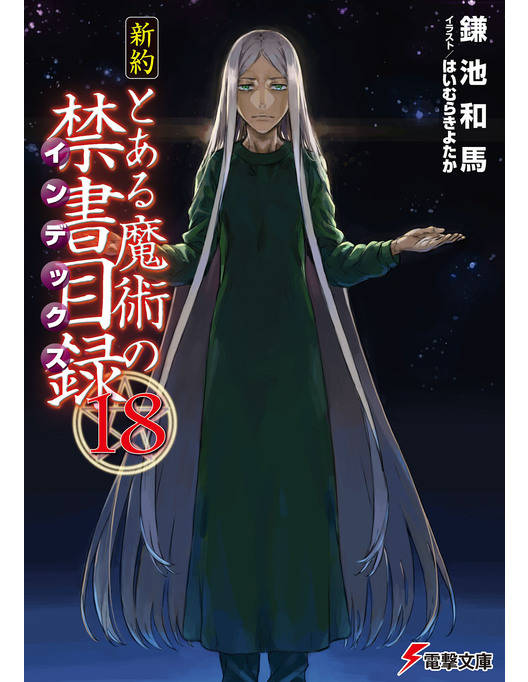 新約 とある魔術の禁書目録 18 新約 とある魔術の禁書目録 18