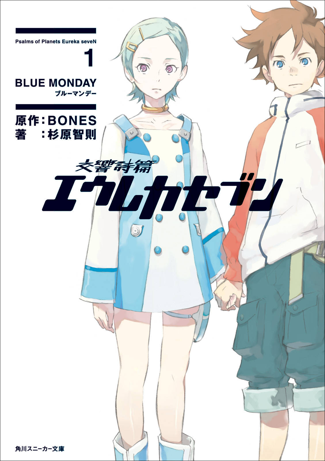 交響詩篇エウレカセブン 1 Blue Monday