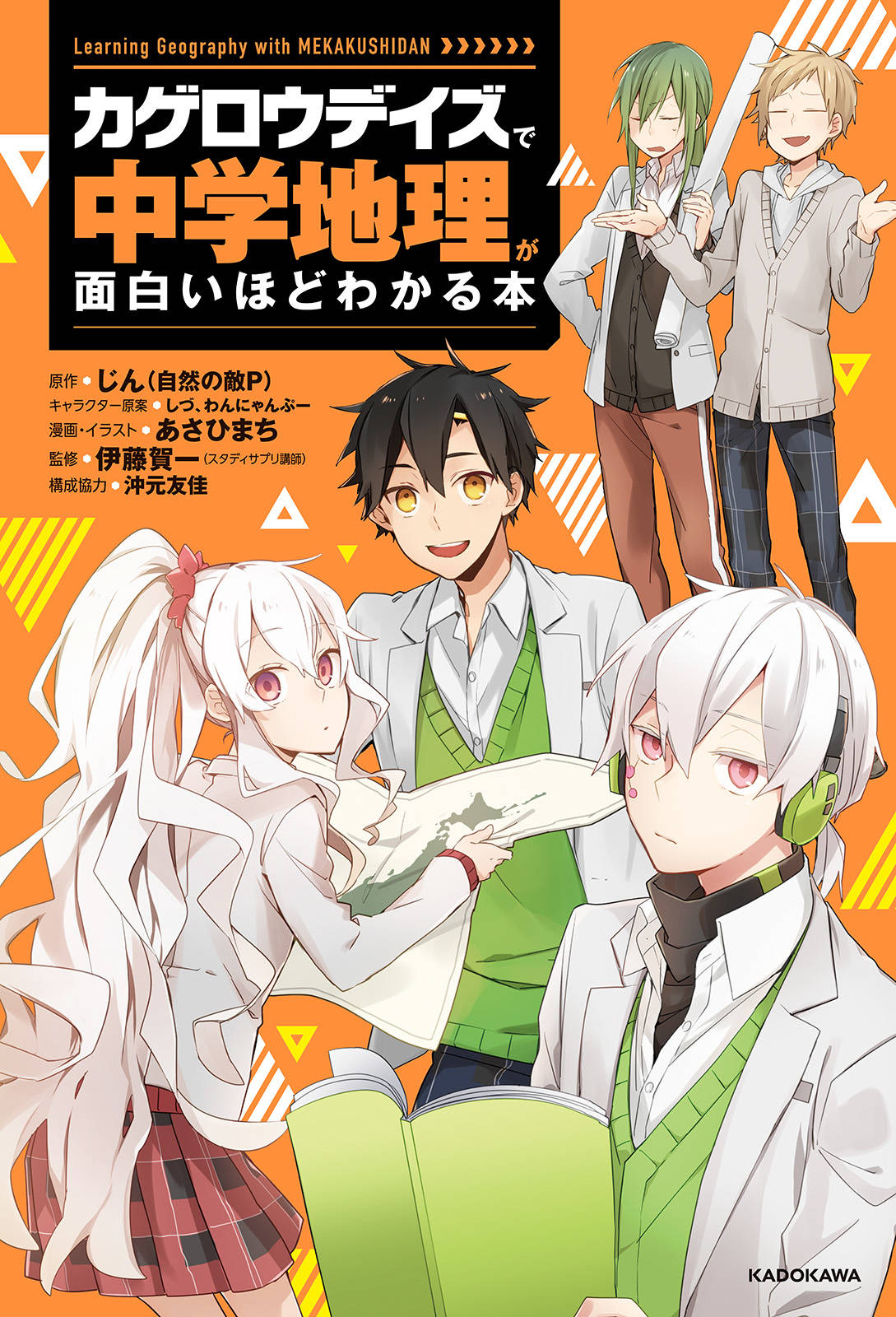 カゲロウデイズ で中学地理が面白いほどわかる本 漫画 書籍を無料試し読み Epub Tw