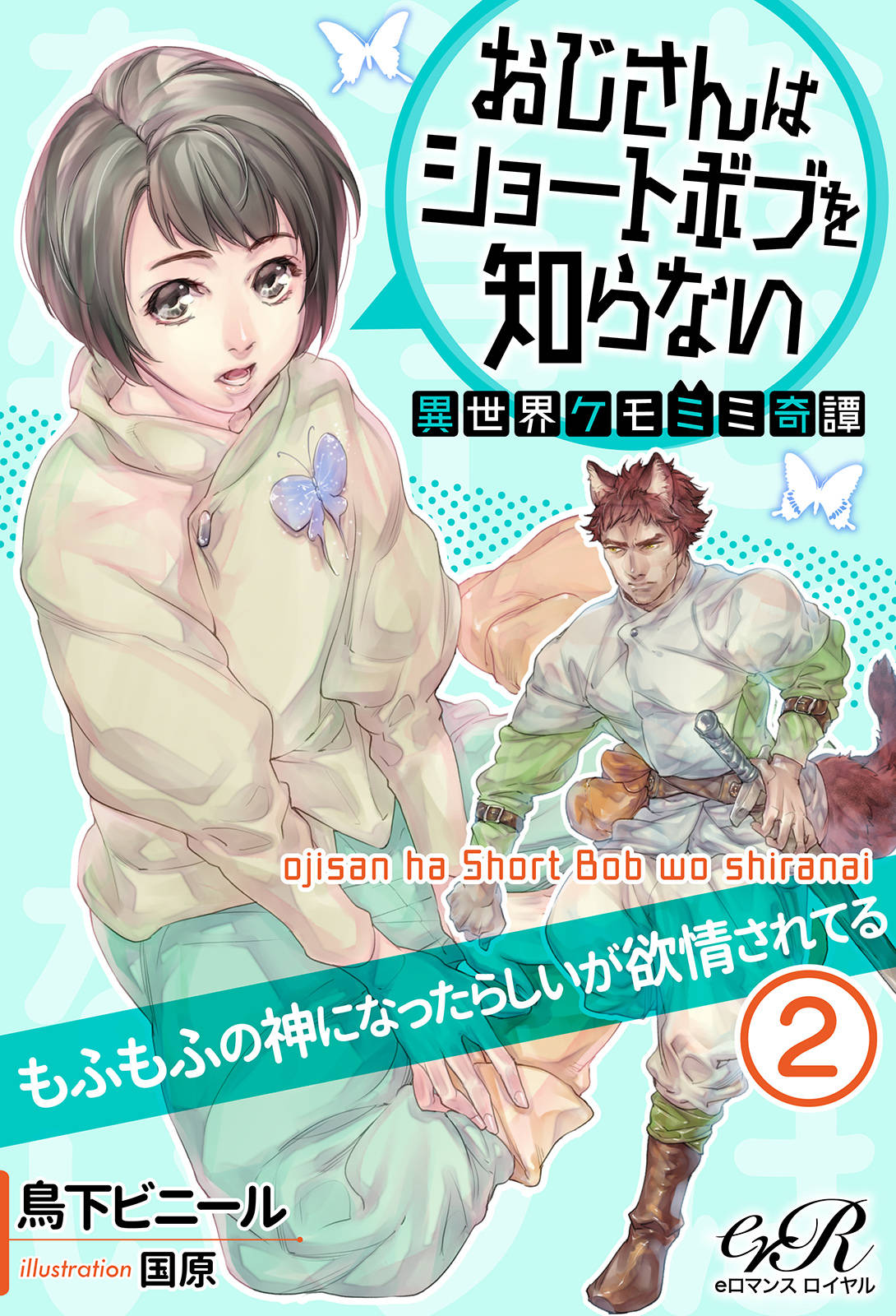 おじさんはショートボブを知らない[2] 異世界ケモミミ奇譚 もふもふの神になったらしいが欲情されてる 漫画・書籍を無料試し読み！ ePubTw