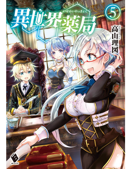 異世界薬局 5 漫画 書籍を無料試し読み Epub Tw
